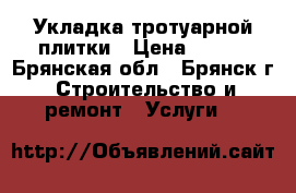 Укладка тротуарной плитки › Цена ­ 280 - Брянская обл., Брянск г. Строительство и ремонт » Услуги   